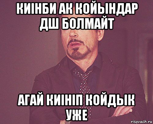 киінби ак койындар дш болмайт агай киініп койдык уже, Мем твое выражение лица