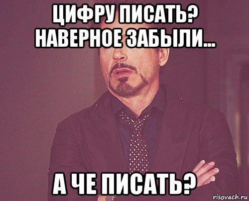 цифру писать? наверное забыли... а че писать?, Мем твое выражение лица