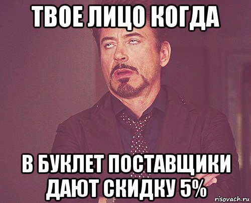 твое лицо когда в буклет поставщики дают скидку 5%, Мем твое выражение лица