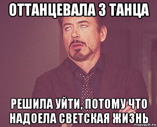 оттанцевала 3 танца решила уйти, потому что надоела светская жизнь, Мем твое выражение лица