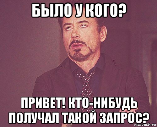 было у кого? привет! кто-нибудь получал такой запрос?, Мем твое выражение лица