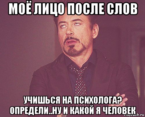 моё лицо после слов учишься на психолога? определи..ну и какой я человек, Мем твое выражение лица