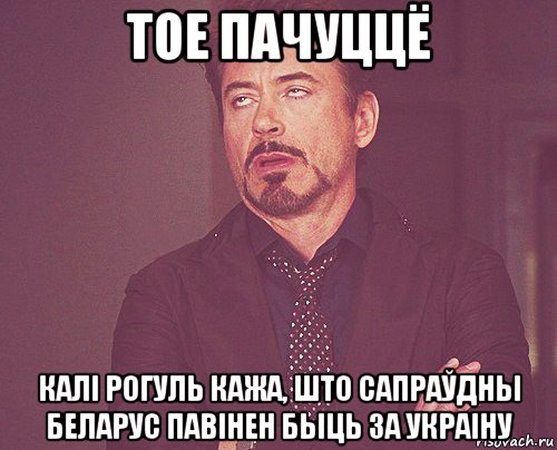 тое пачуццё калі рогуль кажа, што сапраўдны беларус павінен быць за украіну, Мем твое выражение лица