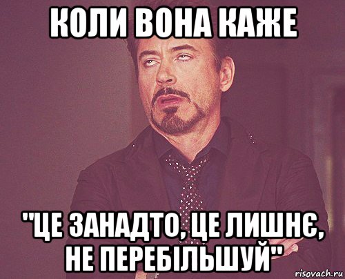 коли вона каже "це занадто, це лишнє, не перебільшуй", Мем твое выражение лица