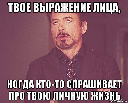 твое выражение лица, когда кто-то спрашивает про твою личную жизнь, Мем твое выражение лица