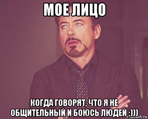 мое лицо когда говорят, что я не общительный и боюсь людей ;))), Мем твое выражение лица