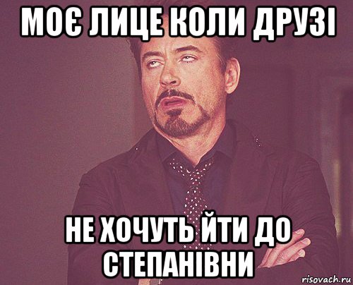 моє лице коли друзі не хочуть йти до степанівни, Мем твое выражение лица