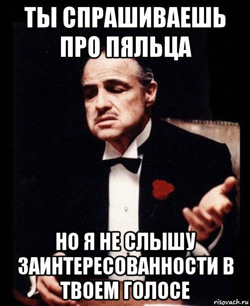 ты спрашиваешь про пяльца но я не слышу заинтересованности в твоем голосе, Мем ты делаешь это без уважения