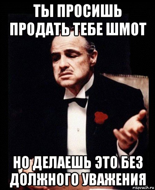 ты просишь продать тебе шмот но делаешь это без должного уважения, Мем ты делаешь это без уважения