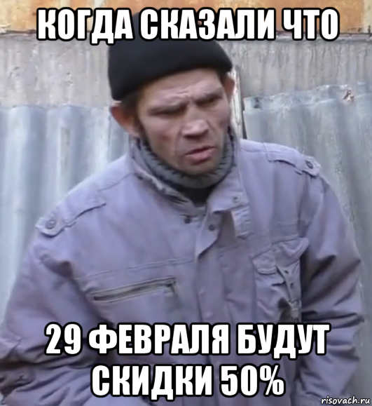 когда сказали что 29 февраля будут скидки 50%, Мем  Ты втираешь мне какую то дичь