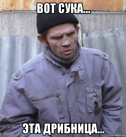 вот сука... эта дрибница..., Мем  Ты втираешь мне какую то дичь