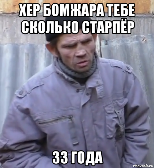 хер бомжара тебе сколько старпёр 33 года, Мем  Ты втираешь мне какую то дичь