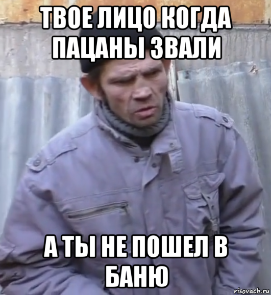 твое лицо когда пацаны звали а ты не пошел в баню, Мем  Ты втираешь мне какую то дичь