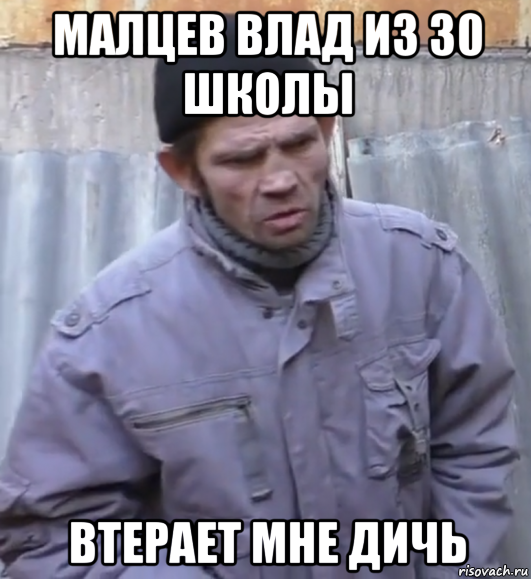 малцев влад из 30 школы втерает мне дичь, Мем  Ты втираешь мне какую то дичь