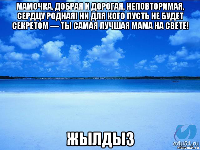 мамочка, добрая и дорогая, неповторимая, сердцу родная! ни для кого пусть не будет секретом — ты самая лучшая мама на свете! жылдыз, Мем у каждой Ксюши должен быть свой 