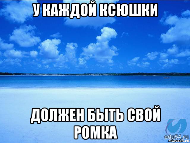 у каждой ксюшки должен быть свой ромка, Мем у каждой Ксюши должен быть свой 