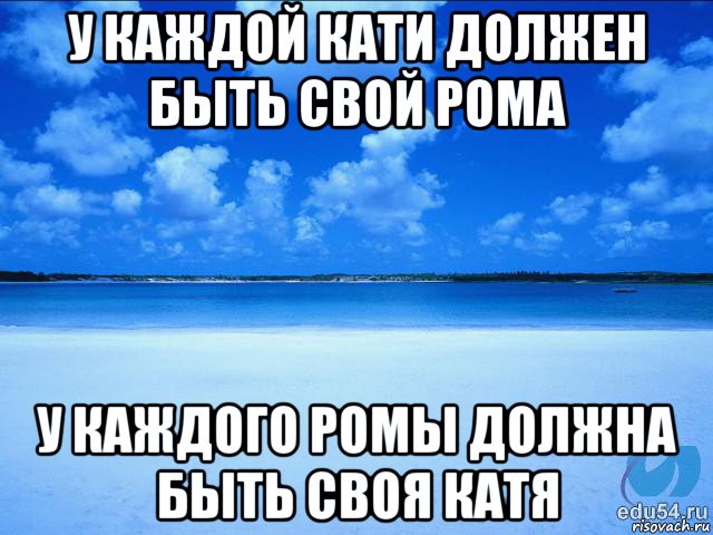 у каждой кати должен быть свой рома у каждого ромы должна быть своя катя, Мем у каждой Ксюши должен быть свой 