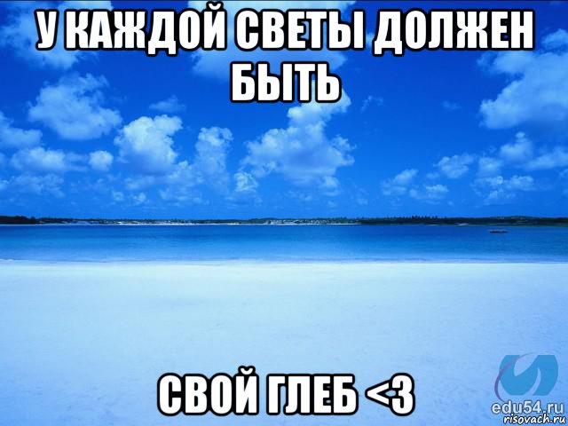 у каждой светы должен быть свой глеб <3, Мем у каждой Ксюши должен быть свой 