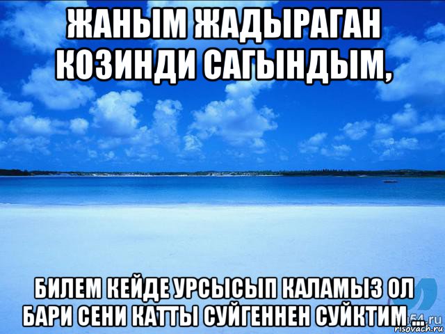 жаным жадыраган козинди сагындым, билем кейде урсысып каламыз ол бари сени катты суйгеннен суйктим ..., Мем у каждой Ксюши должен быть свой 