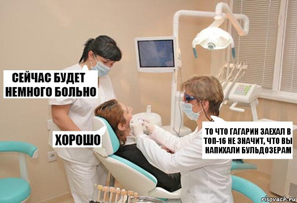 то что гагарин заехал в топ-16 не значит, что вы напихали бульдозерам, Комикс У стоматолога