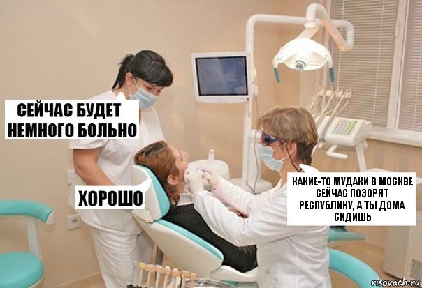 Какие-то мудаки в Москве сейчас позорят республику, а ты дома сидишь, Комикс У стоматолога