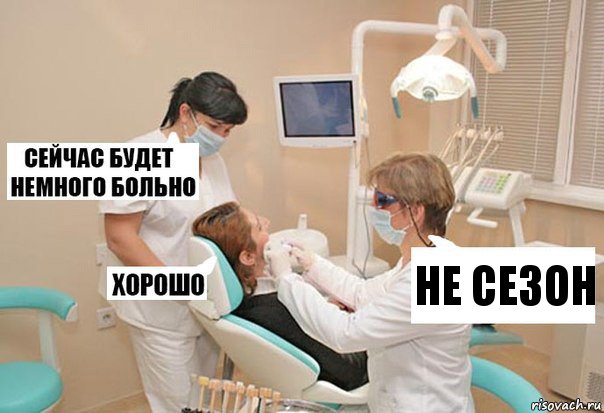 не сезон, Комикс У стоматолога