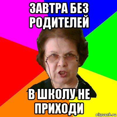 завтра без родителей в школу не приходи, Мем Типичная училка