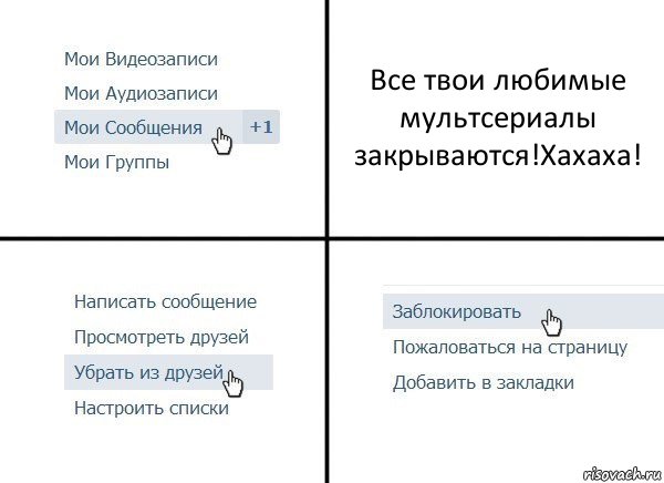 Все твои любимые мультсериалы закрываются!Хахаха!, Комикс  Удалить из друзей