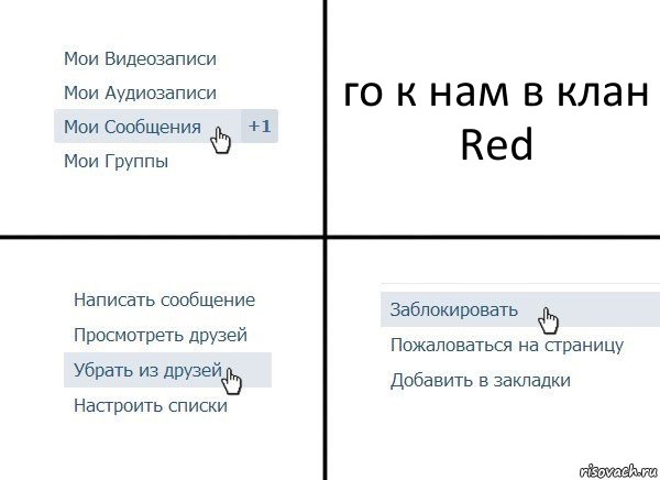 го к нам в клан Red, Комикс  Удалить из друзей