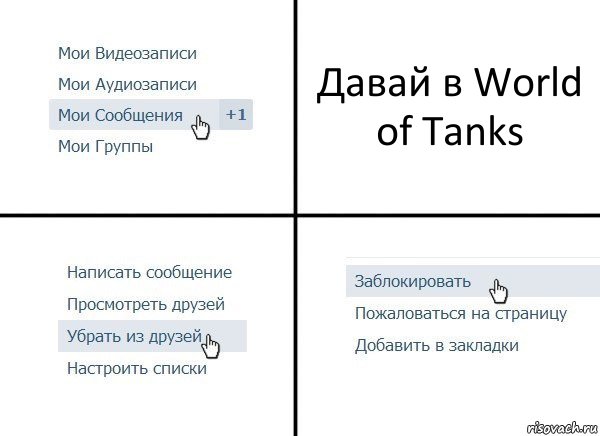 Давай в World of Tanks, Комикс  Удалить из друзей