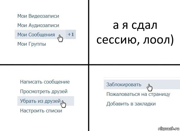 а я сдал сессию, лоол), Комикс  Удалить из друзей