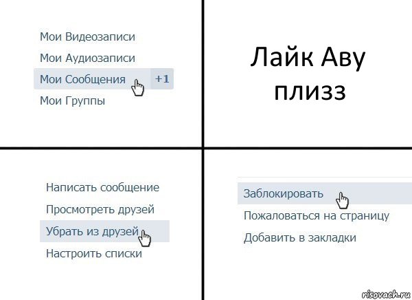 Лайк Аву плизз, Комикс  Удалить из друзей