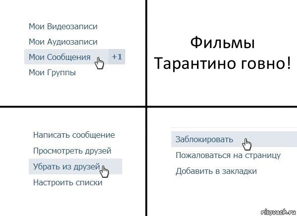 Фильмы Тарантино говно!, Комикс  Удалить из друзей