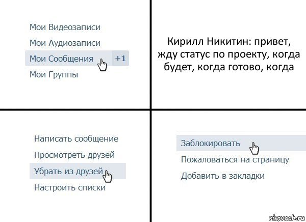 Кирилл Никитин: привет, жду статус по проекту, когда будет, когда готово, когда, Комикс  Удалить из друзей