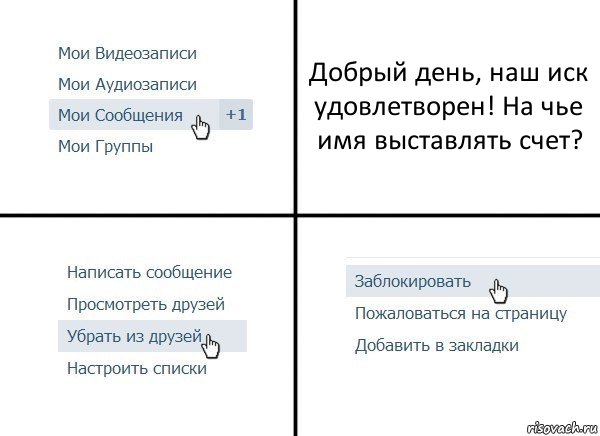 Добрый день, наш иск удовлетворен! На чье имя выставлять счет?, Комикс  Удалить из друзей