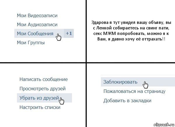 Здарова я тут увидел вашу объяву, вы с Ленкой собираетесь на свинг пати, секс МЖМ попробовать, можно я к Вам, я давно хочу её оттрахать!!, Комикс  Удалить из друзей