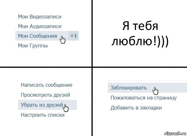 Я тебя люблю!))), Комикс  Удалить из друзей