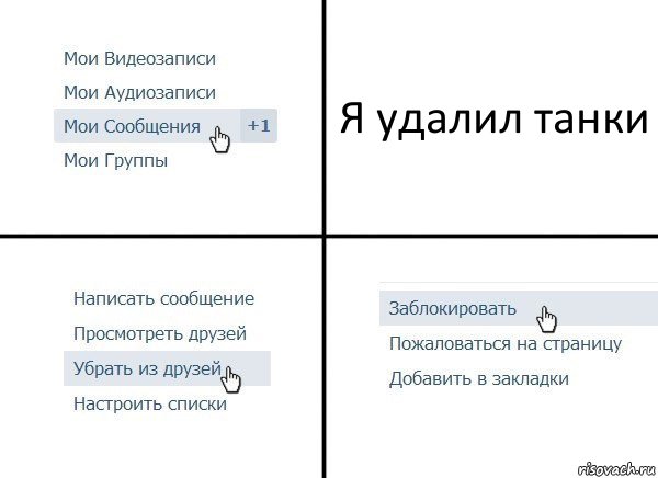 Я удалил танки, Комикс  Удалить из друзей