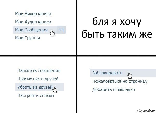 бля я хочу быть таким же, Комикс  Удалить из друзей