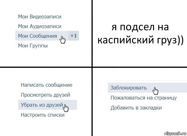 я подсел на каспийский груз)), Комикс  Удалить из друзей