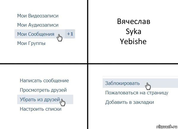 Вячеслав
Syka
Yebishe, Комикс  Удалить из друзей