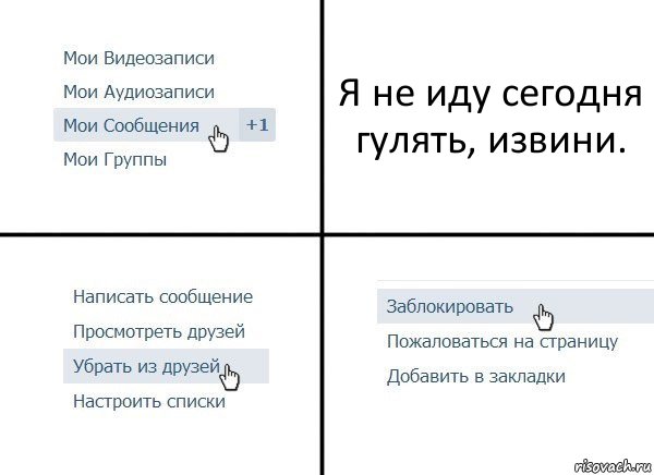 Я не иду сегодня гулять, извини., Комикс  Удалить из друзей