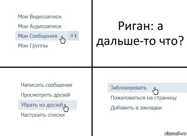 Риган: а дальше-то что?, Комикс  Удалить из друзей