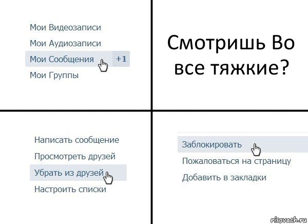 Смотришь Во все тяжкие?, Комикс  Удалить из друзей