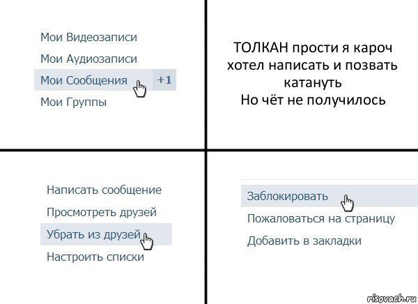 ТОЛКАН прости я кароч хотел написать и позвать катануть
Но чёт не получилось, Комикс  Удалить из друзей