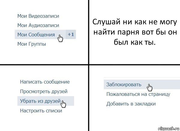 Слушай ни как не могу найти парня вот бы он был как ты., Комикс  Удалить из друзей