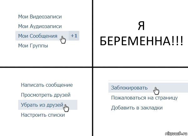 Я БЕРЕМЕННА!!!, Комикс  Удалить из друзей