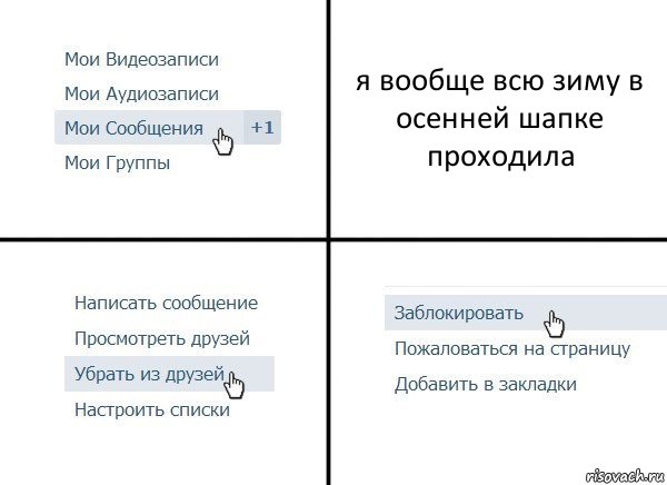 я вообще всю зиму в осенней шапке проходила, Комикс  Удалить из друзей