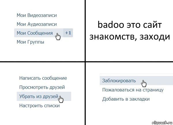 badoo это сайт знакомств, заходи, Комикс  Удалить из друзей