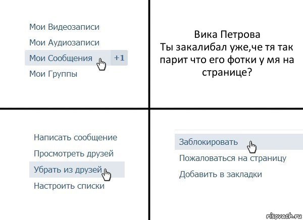 Вика Петрова
Ты закалибал уже,че тя так парит что его фотки у мя на странице?, Комикс  Удалить из друзей